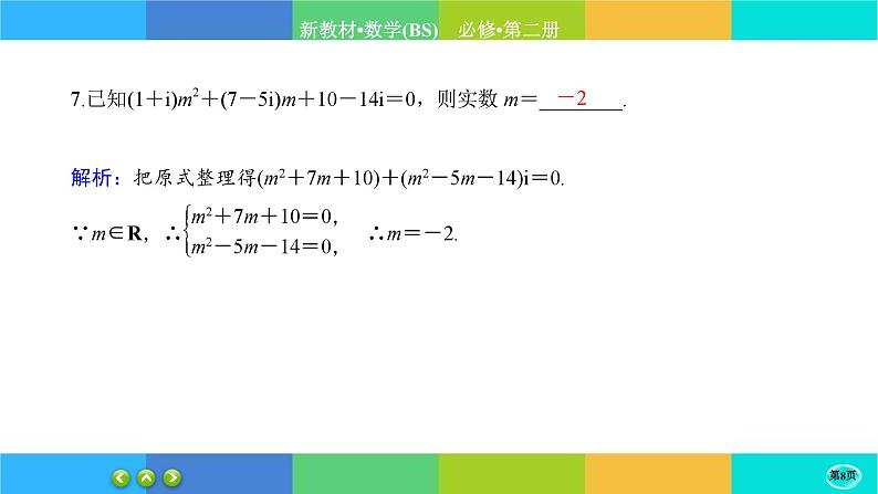 北师大版数学必修二5.1.1《复数的概念及其几何意义》练习课件PPT08