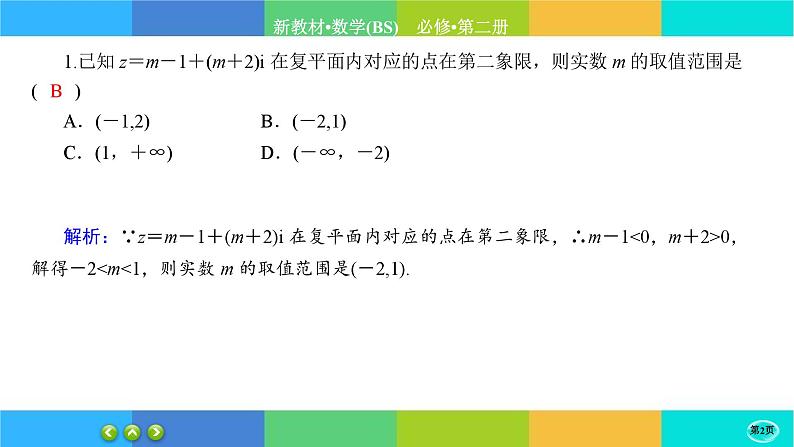 北师大版数学必修二5.1.2《复数的概念及其几何意义》练习课件PPT02