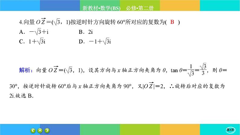 北师大版数学必修二5.1.2《复数的概念及其几何意义》练习课件PPT05