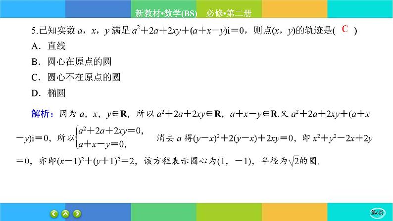 北师大版数学必修二5.1.2《复数的概念及其几何意义》练习课件PPT06