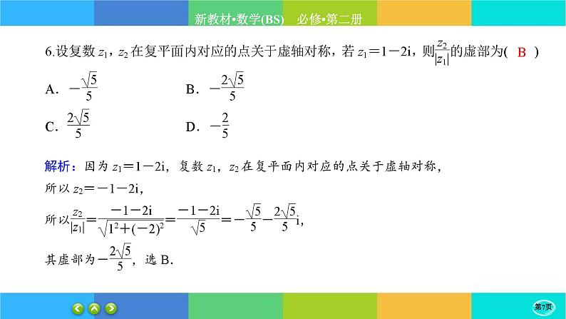 北师大版数学必修二5.1.2《复数的概念及其几何意义》练习课件PPT07