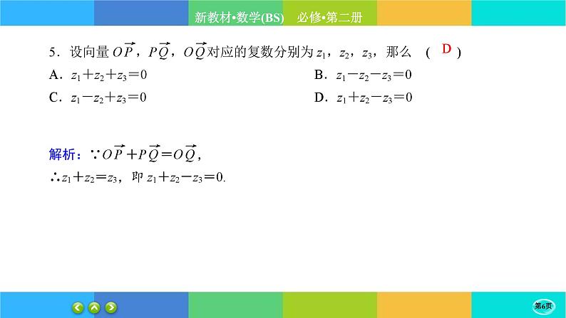 北师大版数学必修二5.2.1《复数的四则运算》练习课件PPT06