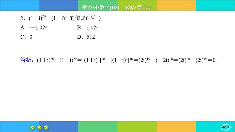 北师大版数学必修二5.2.2《复数的四则运算》练习课件PPT03