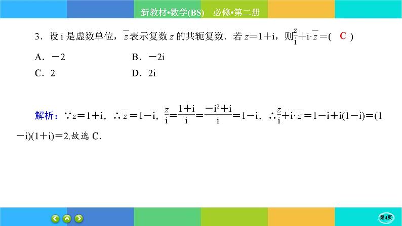北师大版数学必修二5.2.2《复数的四则运算》练习课件PPT04
