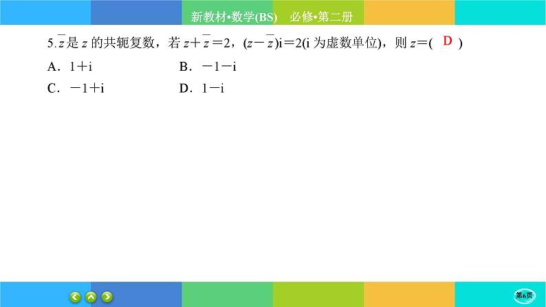 北师大版数学必修二5.2.2《复数的四则运算》练习课件PPT06