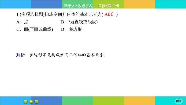 北师大版数学必修二6.1.1《基本立体图形》练习课件PPT第2页