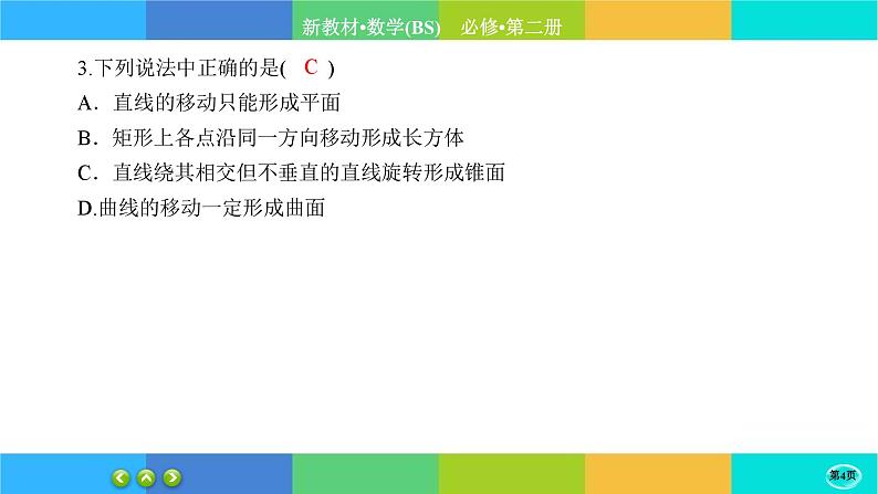 北师大版数学必修二6.1.1《基本立体图形》练习课件PPT第4页