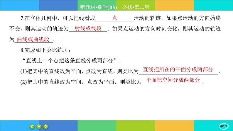 北师大版数学必修二6.1.1《基本立体图形》练习课件PPT第7页