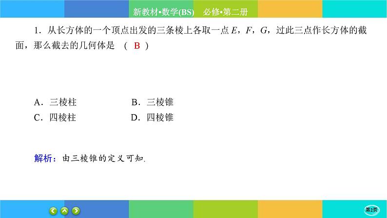 北师大版数学必修二6.1.2《基本立体图形》练习课件PPT第2页