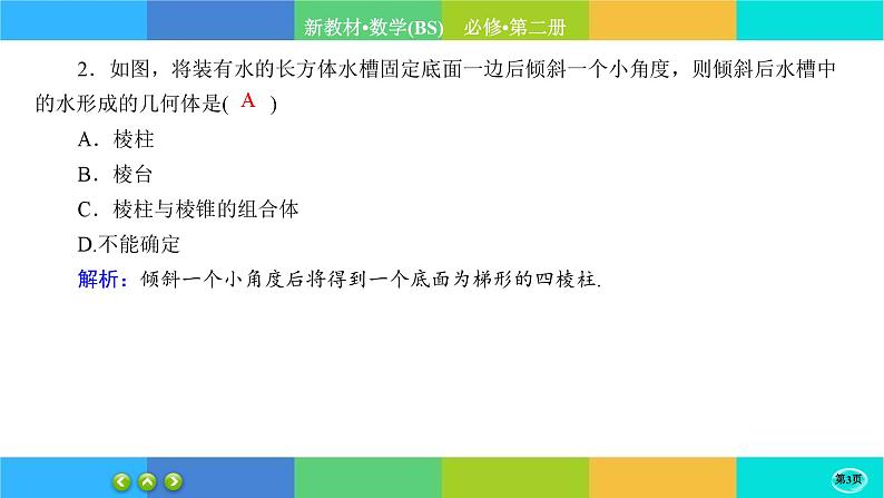 北师大版数学必修二6.1.2《基本立体图形》练习课件PPT03