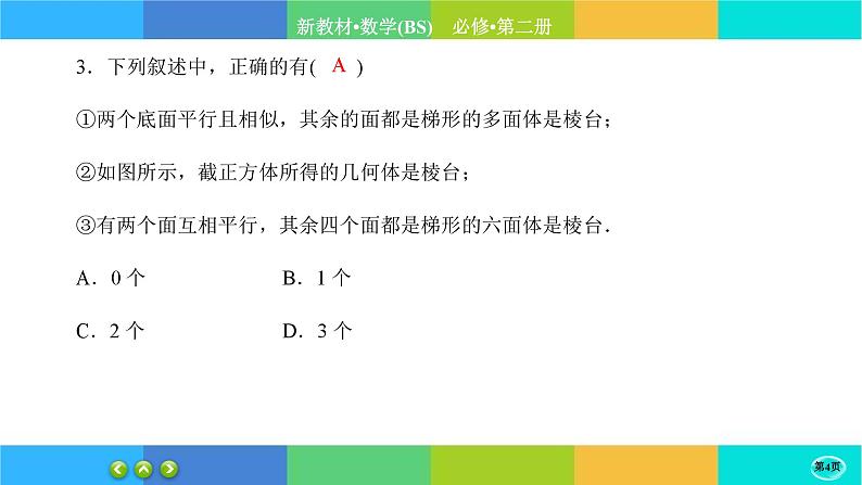 北师大版数学必修二6.1.2《基本立体图形》练习课件PPT04