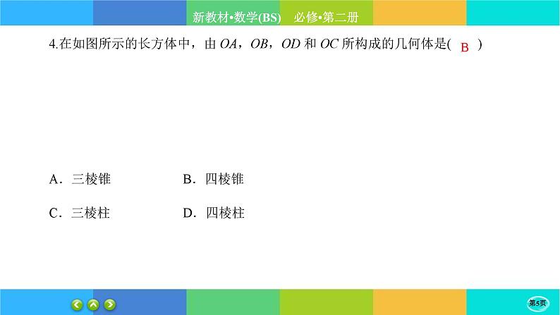北师大版数学必修二6.1.2《基本立体图形》练习课件PPT05