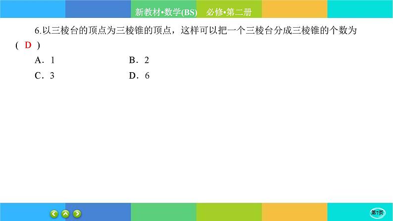 北师大版数学必修二6.1.2《基本立体图形》练习课件PPT第7页