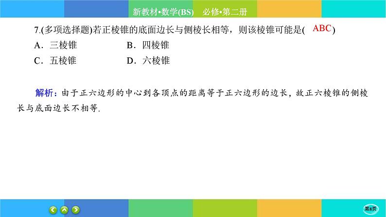北师大版数学必修二6.1.2《基本立体图形》练习课件PPT08