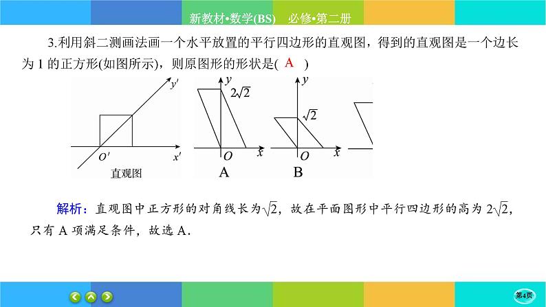 北师大版数学必修二6.2《直观图》练习课件PPT04