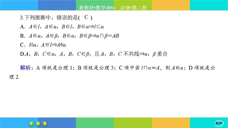 北师大版数学必修二6.3.1《空间点、直线、平面之间的位置关系》练习课件PPT04