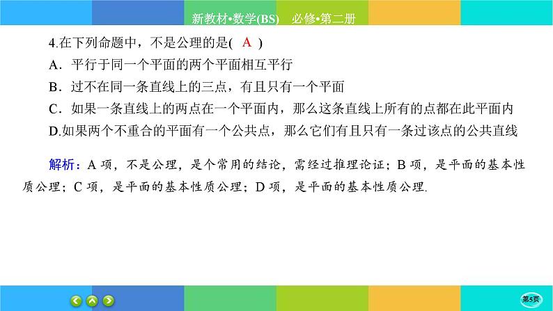 北师大版数学必修二6.3.1《空间点、直线、平面之间的位置关系》练习课件PPT05