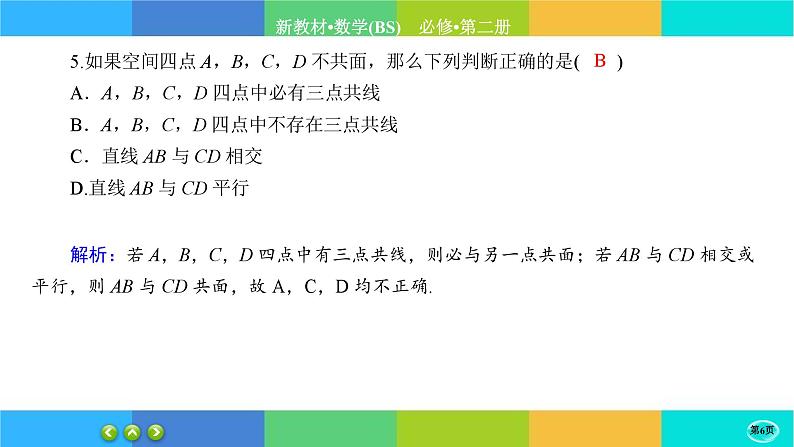 北师大版数学必修二6.3.1《空间点、直线、平面之间的位置关系》练习课件PPT06