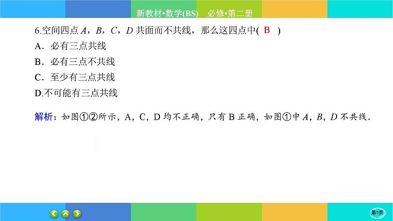 北师大版数学必修二6.3.1《空间点、直线、平面之间的位置关系》练习课件PPT07