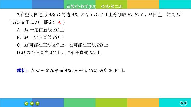 北师大版数学必修二6.3.1《空间点、直线、平面之间的位置关系》练习课件PPT08