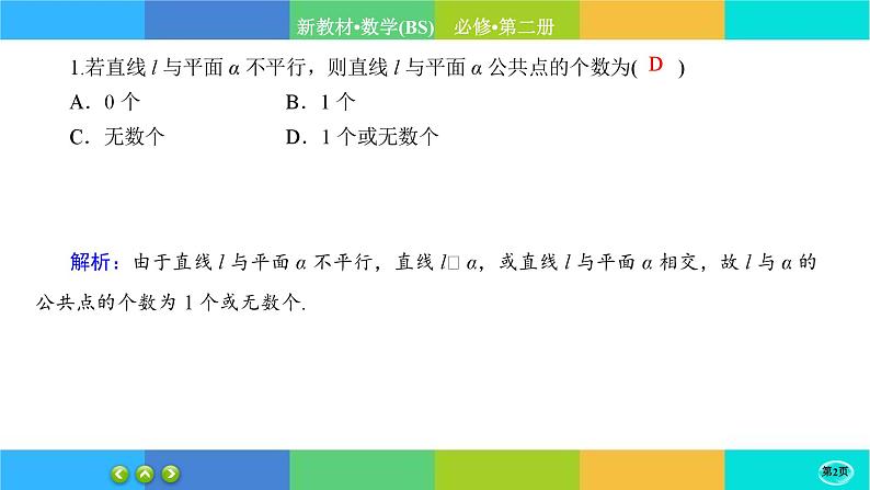北师大版数学必修二6.3.3《空间点、直线、平面之间的位置关系》练习课件PPT02