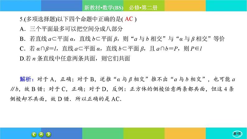 北师大版数学必修二6.3.3《空间点、直线、平面之间的位置关系》练习课件PPT07