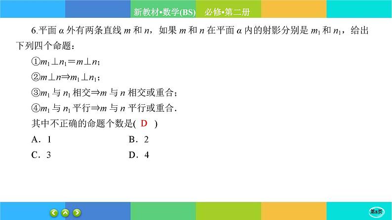 北师大版数学必修二6.3.3《空间点、直线、平面之间的位置关系》练习课件PPT08