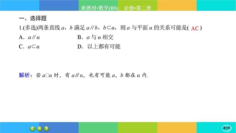 北师大版数学必修二6.4.1《平行关系》练习课件PPT02