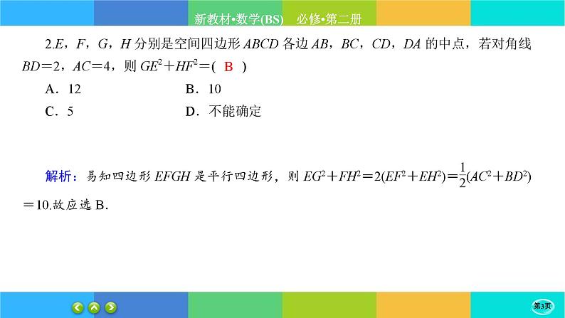 北师大版数学必修二6.4.1《平行关系》练习课件PPT03