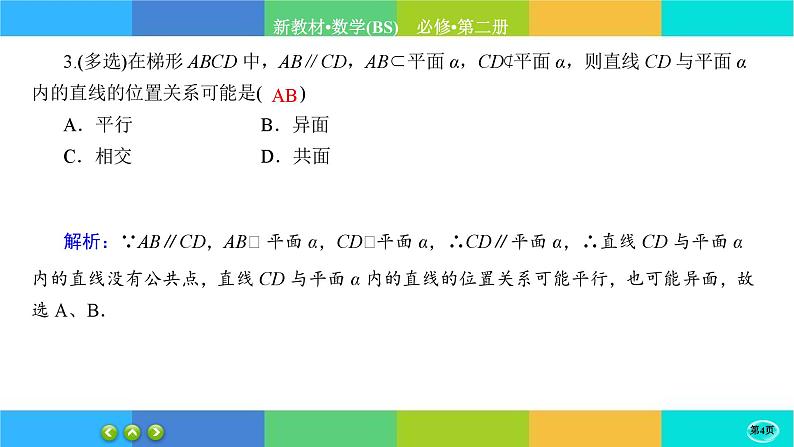 北师大版数学必修二6.4.1《平行关系》练习课件PPT04