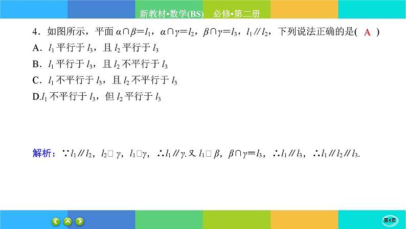 北师大版数学必修二6.4.1《平行关系》练习课件PPT05