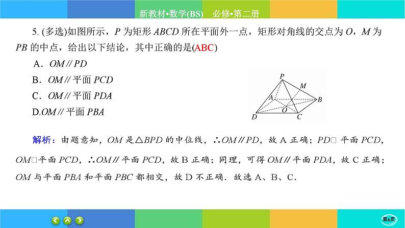 北师大版数学必修二6.4.1《平行关系》练习课件PPT06