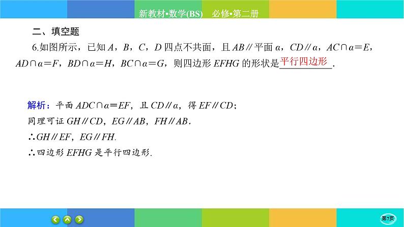 北师大版数学必修二6.4.1《平行关系》练习课件PPT07