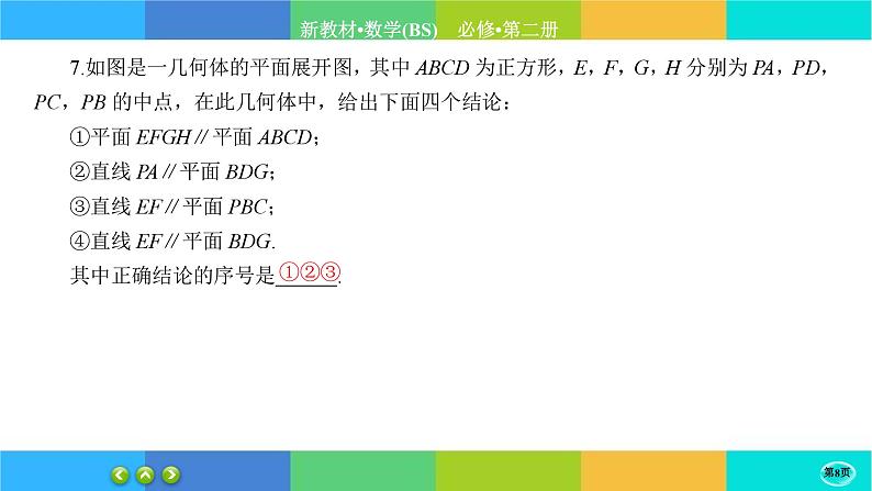 北师大版数学必修二6.4.1《平行关系》练习课件PPT08