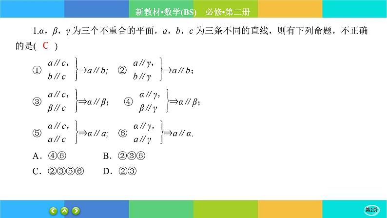 北师大版数学必修二6.4.2《平行关系》练习课件PPT02