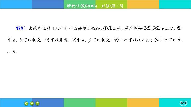 北师大版数学必修二6.4.2《平行关系》练习课件PPT03