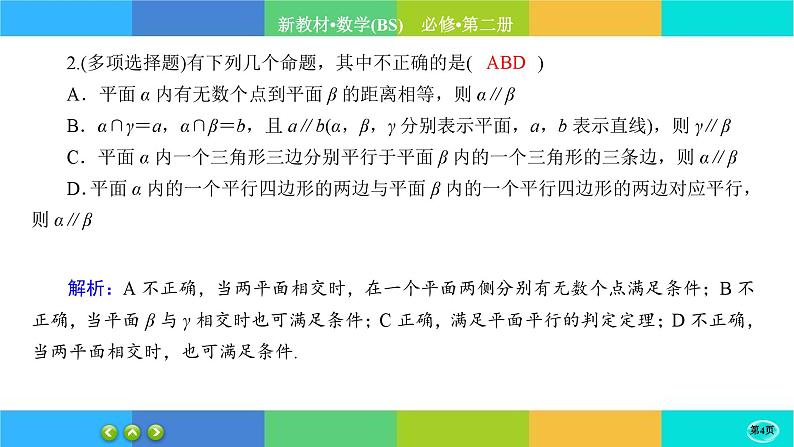 北师大版数学必修二6.4.2《平行关系》练习课件PPT04