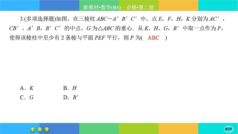 北师大版数学必修二6.4.2《平行关系》练习课件PPT05