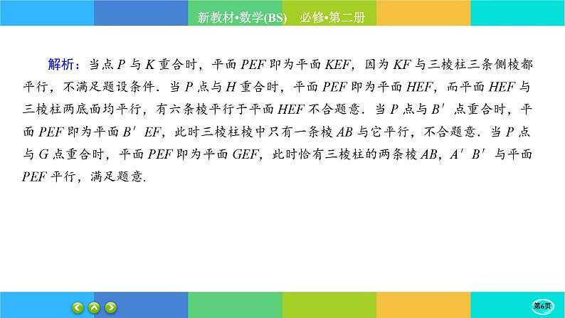 北师大版数学必修二6.4.2《平行关系》练习课件PPT06