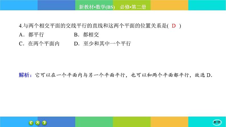 北师大版数学必修二6.4.2《平行关系》练习课件PPT07