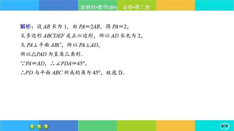 北师大版数学必修二6.5.1《垂直关系》练习课件PPT07