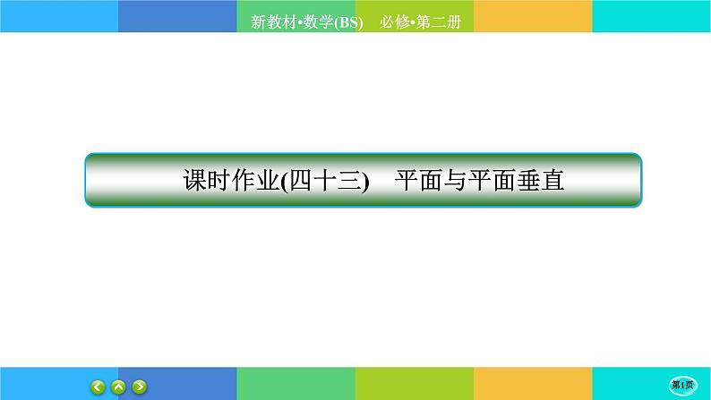 北师大版数学必修二6.5.2《垂直关系》练习课件PPT01