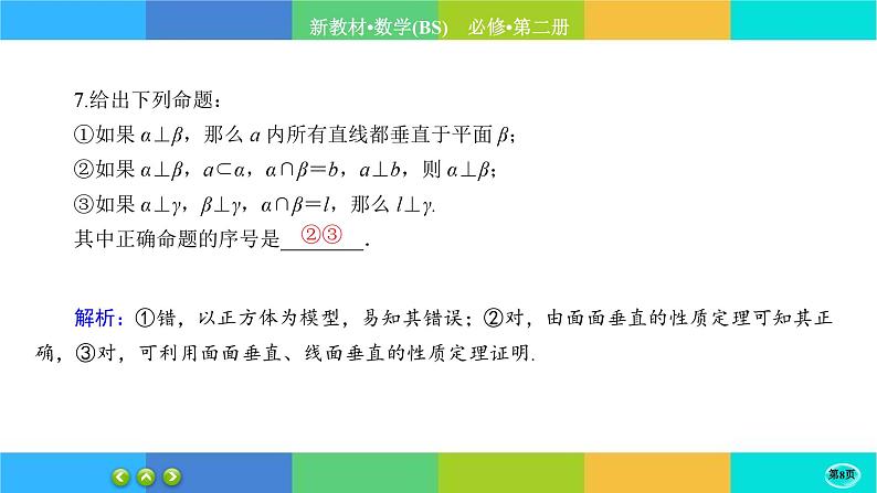 北师大版数学必修二6.5.2《垂直关系》练习课件PPT08