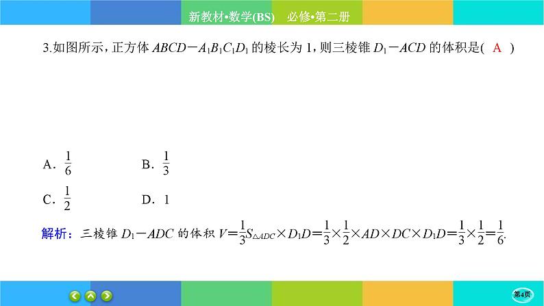 北师大版数学必修二6.6.1《简单几何体的再认识》练习课件PPT第4页