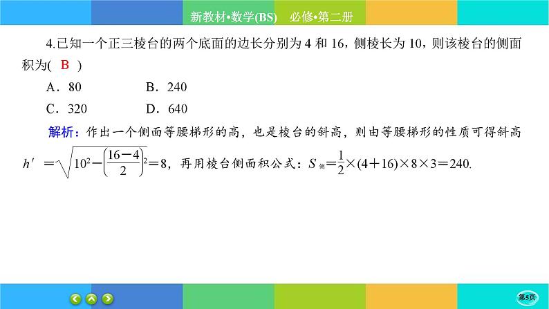 北师大版数学必修二6.6.1《简单几何体的再认识》练习课件PPT第5页
