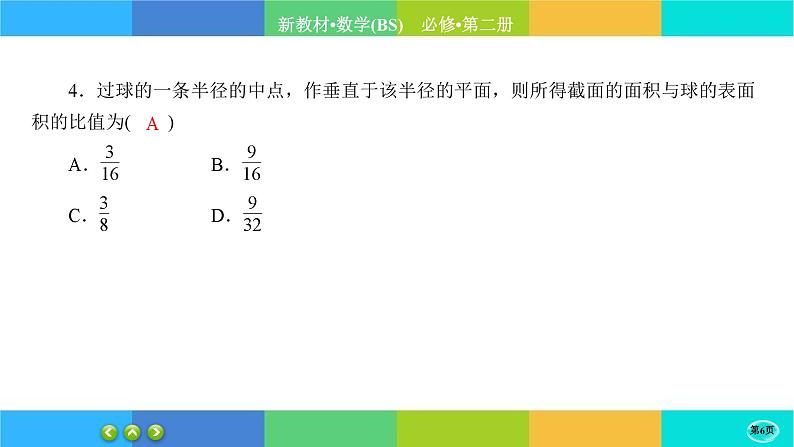 北师大版数学必修二6.6.2《简单几何体的再认识》练习课件PPT06