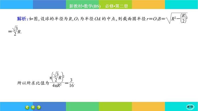 北师大版数学必修二6.6.2《简单几何体的再认识》练习课件PPT07