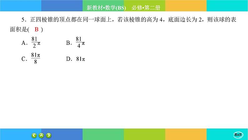 北师大版数学必修二6.6.2《简单几何体的再认识》练习课件PPT08