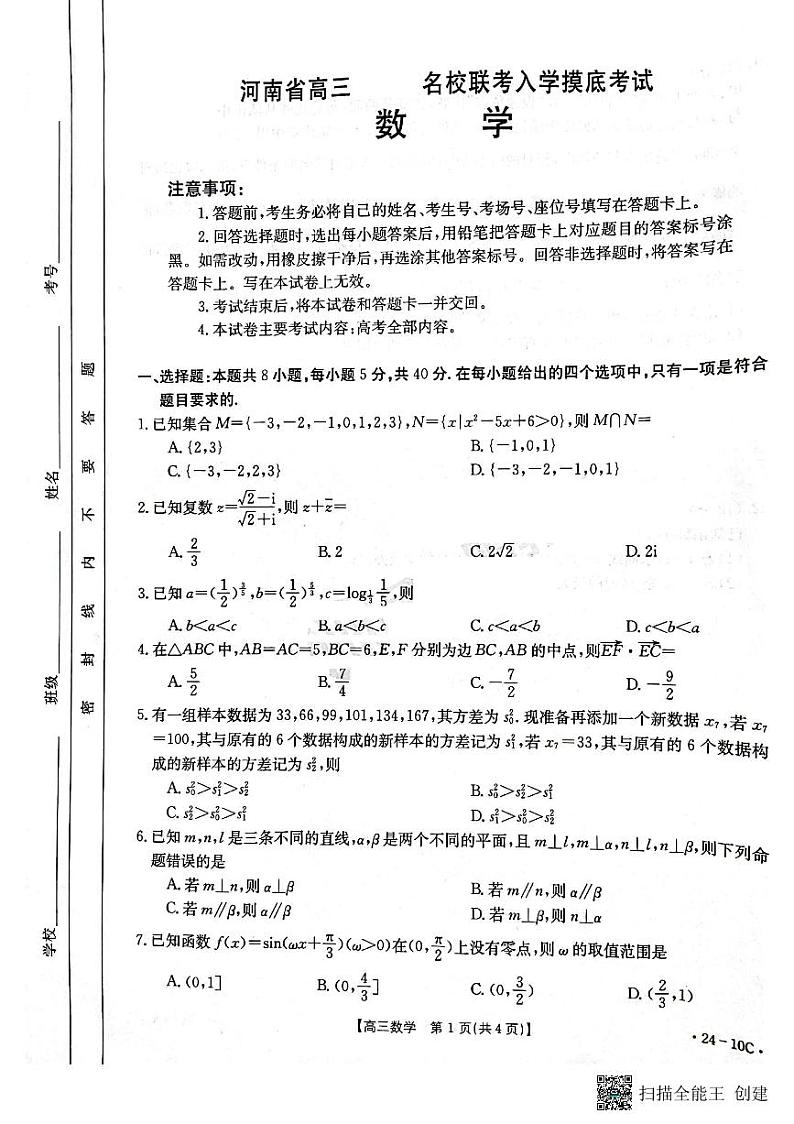 河南省名校联考2023-2024学年高三上学期开学摸底考试数学试题第1页