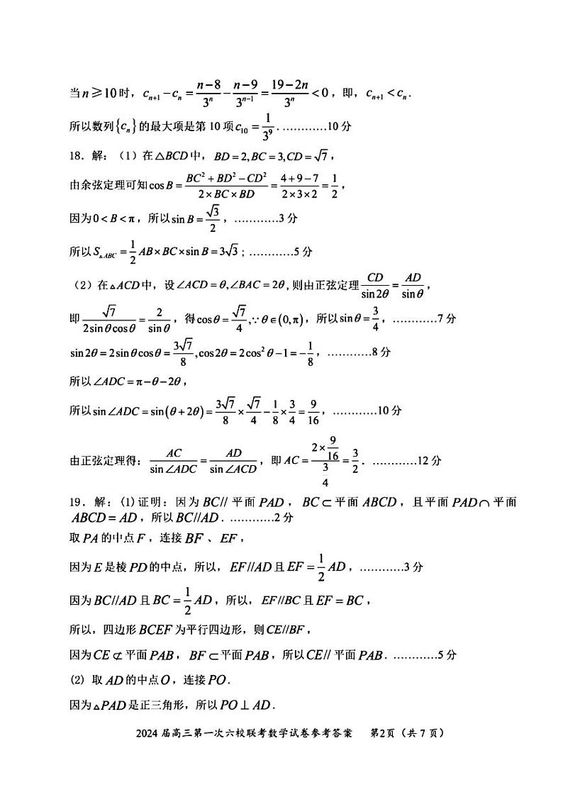 广东省六校2024届高三上学期第一次联考数学试题（附答案）02